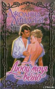 Люби меня вечно - Линдсей Джоанна