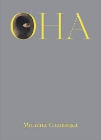 Она - Славицка Милена