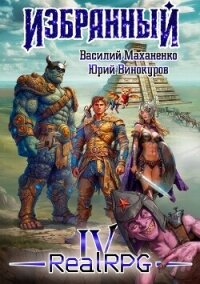 Избранный. Книга 4 (СИ) - Маханенко Василий Михайлович