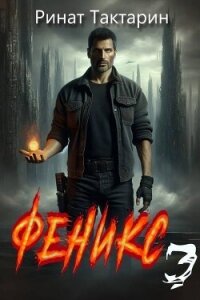 Феникс 3 (СИ) - Тактарин Ринат