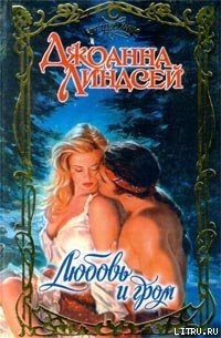 Любовь и гром - Линдсей Джоанна