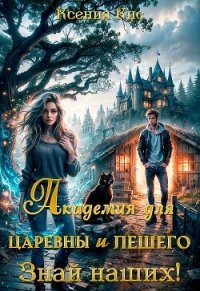 Академия для царевны и лешего. Знай наших&#33; (СИ) - Кис Ксения