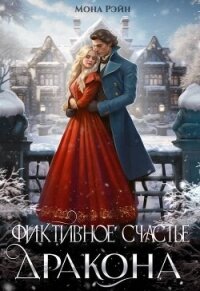 Фиктивное счастье дракона (СИ) - Рэйн Мона