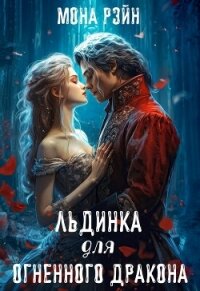 Льдинка для огненного дракона (СИ) - Рэйн Мона