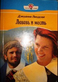 Любовь и месть - Линдсей Джоанна