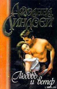 Любовь и ветер - Линдсей Джоанна