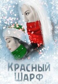 Красный Шарф (СИ) - Черная Мара