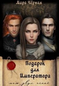 Подарок для Императора. Меж двух огней (СИ) - Черная Мара