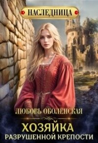 Хозяйка разрушенной крепости (СИ) - Оболенская Любовь