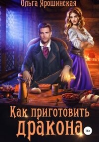 Как приготовить дракона - Ярошинская Ольга