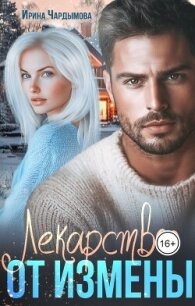 Лекарство от измены (СИ) - Чардымова Ирина