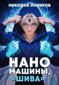 Наномашины, "Шива"&#33; Том 7 (СИ) - Новиков Николай Васильевич