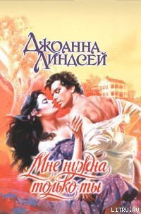 Мне нужна только ты - Линдсей Джоанна