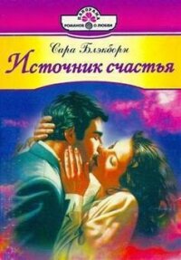 Источник счастья - Блэкборн Сара