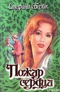 Пожар сердца - Блэйк Стефани