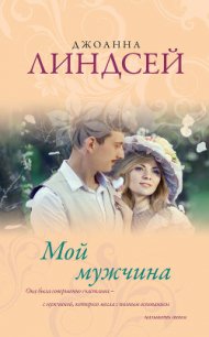 Мой мужчина - Линдсей Джоанна