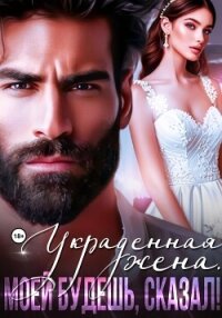Украденная жена. Моей будешь, сказал! - Нокс Рокси
