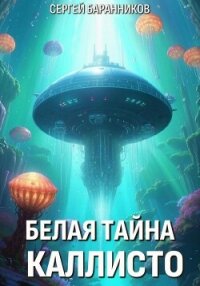 Белая тайна Каллисто - Баранников Сергей