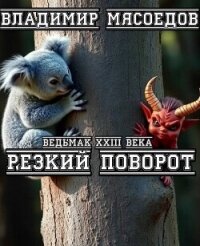 Резкий поворот (СИ) - Мясоедов Владимир Михайлович
