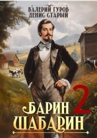 Барин-Шабарин 2 (СИ) - Старый Денис