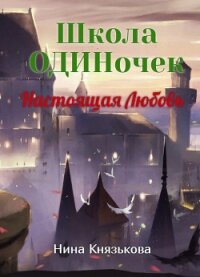 Настоящая Любовь - Князькова Нина "Xaishi"