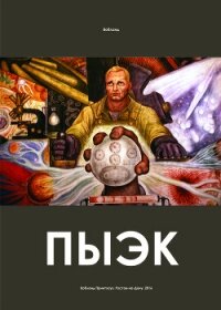 ПЫЭК (СИ) - "Вобланд"