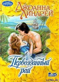 Первозданный рай - Линдсей Джоанна
