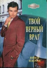 Твой верный враг - Неверсон Вивиан