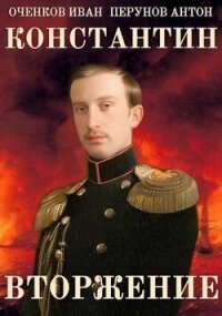 Вторжение (СИ) - Оченков Иван Валерьевич