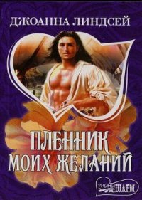 Пленник моих желаний - Линдсей Джоанна