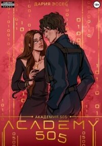 Академия «505». Крах Ремали. Часть 1 - Эссес Дария