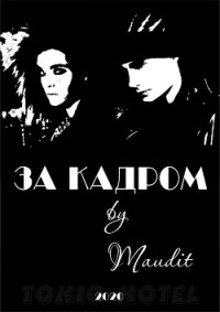 За кадром (СИ) - "Maudit"