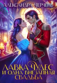 Лавка чудес и одна внезапная свадьба - Черчень Александра