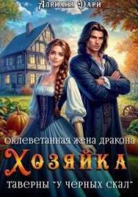 Оклеветанная жена дракона. Хозяйка таверны «У Черных скал» - Дари Адриана