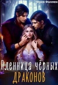 Пленница чёрных драконов (СИ) - Амор Полина