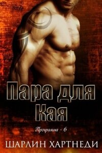 Пара для Кая (ЛП) - Хартнеди Шарлин
