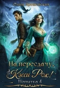 На пересдачу, Кэсси Рок&#33; Четвертая попытка (СИ) - Ярошинская Ольга