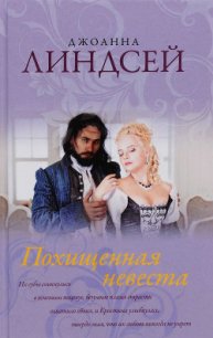 Похищенная невеста - Линдсей Джоанна