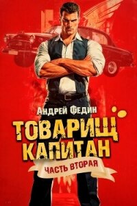 Суда не будет (СИ) - Федин Андрей