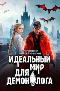 Идеальный мир для Демонолога 7 (СИ) - Ковтунов Алексей