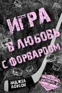 Игра в любовь с форвардом (ЛП) - Лоусон Энджел