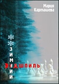 Зимний эндшпиль - Карташева Мария