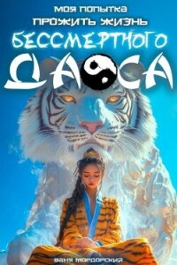Моя попытка прожить жизнь Бессмертного Даоса (СИ) - Мордорский Ваня