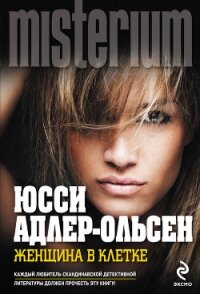 Женщина в клетке - Адлер-Ольсен Юсси