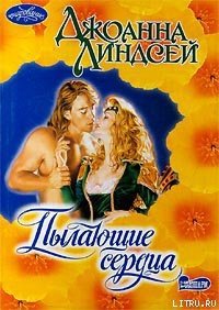 Пылающие сердца (Пламя сердец) - Линдсей Джоанна