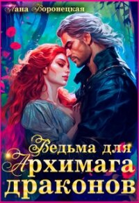 Ведьма для Архимага драконов (СИ) - Воронецкая Лана