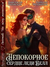 Непокорное сердце леди Белл (СИ) - Яблонцева Валерия