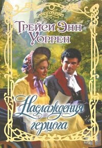 Наслаждения герцога - Уоррен Трейси Энн
