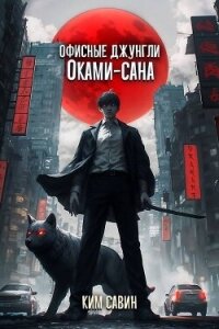 Офисные джунгли Оками-сана. Том 1 (СИ) - Савин Ким