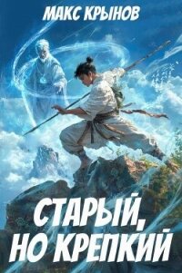 Старый, но крепкий 3 (СИ) - Крынов Макс